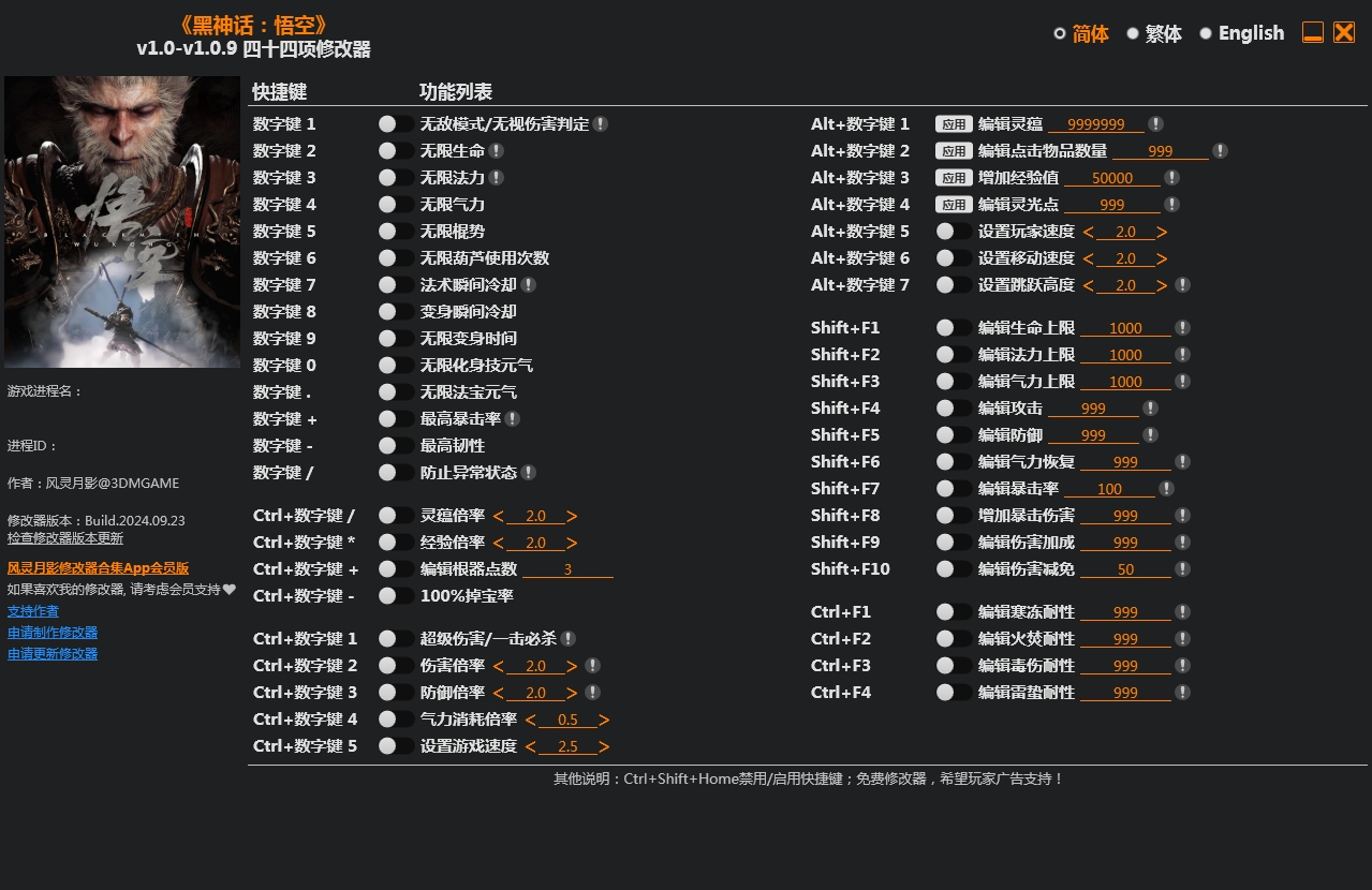 黑神话：悟空 Black Myth: Wukong 44选项修改器 | 09.24.24 v1.0-v1.0.9 风灵月影