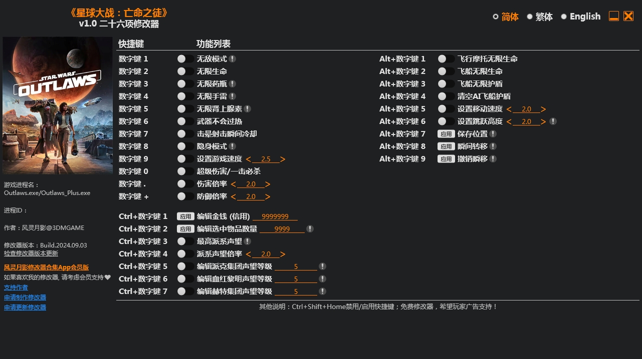 星球大战：亡命之徒 Star Wars Outlaws 26项修改器 | 09.10.24 v1.0 风灵月影