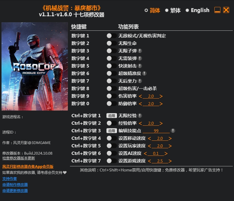 机械战警：暴戾都市 RoboCop: Rogue City 17项修改器  | 10.09.24 v1.1.1-v1.6.0+ 风灵月影