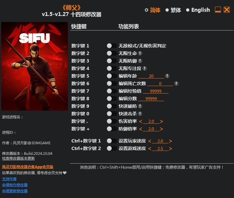 师父 Sifu 14项修改器 | 10.09.24 v1.5-v1.27+ 风灵月影