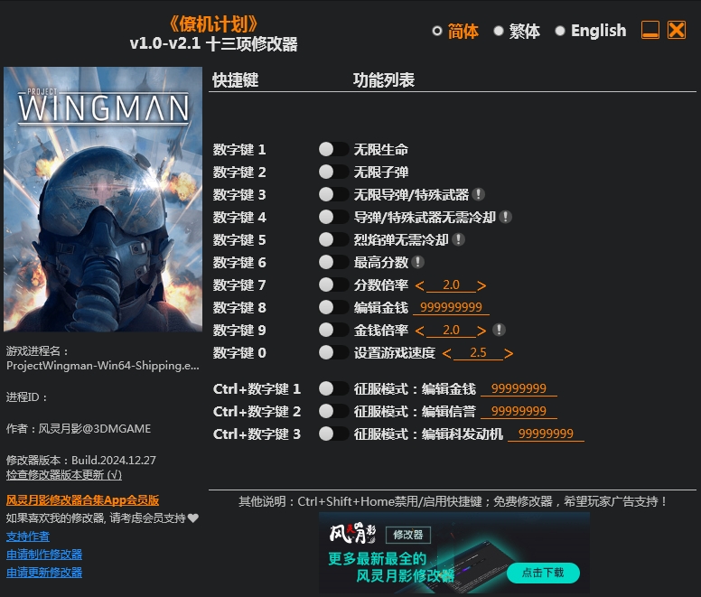 僚机计划 Project Wingman 13项修改器