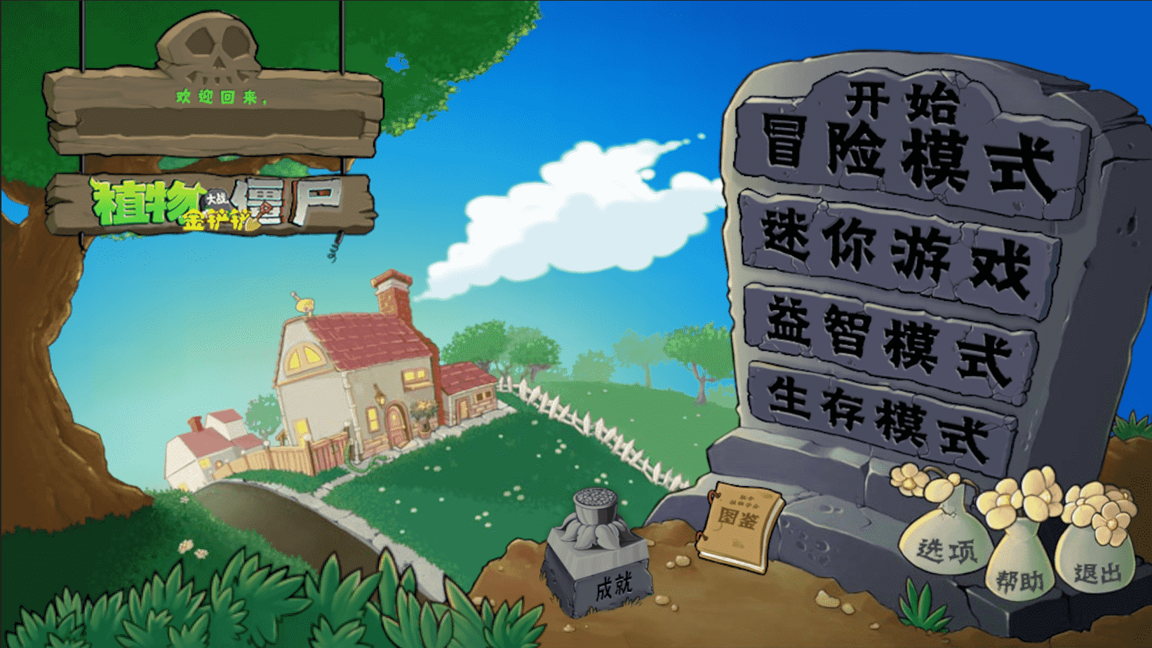 金铲铲版植物大战僵尸